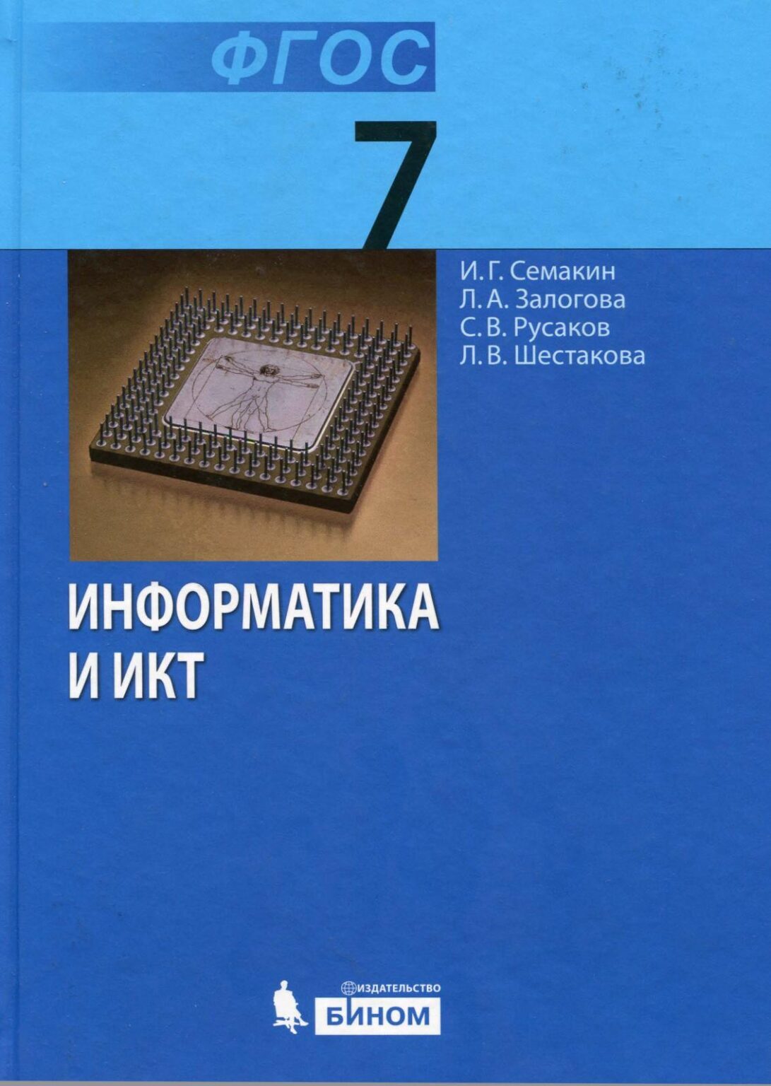 Учебник БИНОМ 7 класс, ФГОС, Семакин И.Г., Залогова Л.А., Русаков С.В.,  Информатика