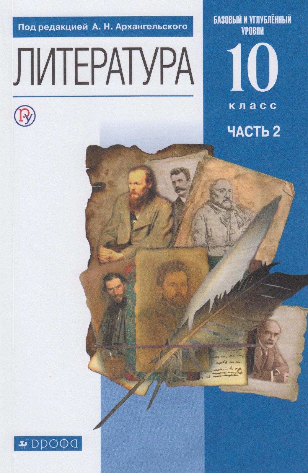 Архангельский н м. Учебник литература а.н. Архангельского 10 класс 2 часть. Литература 10 класс Архангельский. Литература 10 класс учебник Архангельский. Литература Архангельский 10 класс базовый и углубленный уровень.