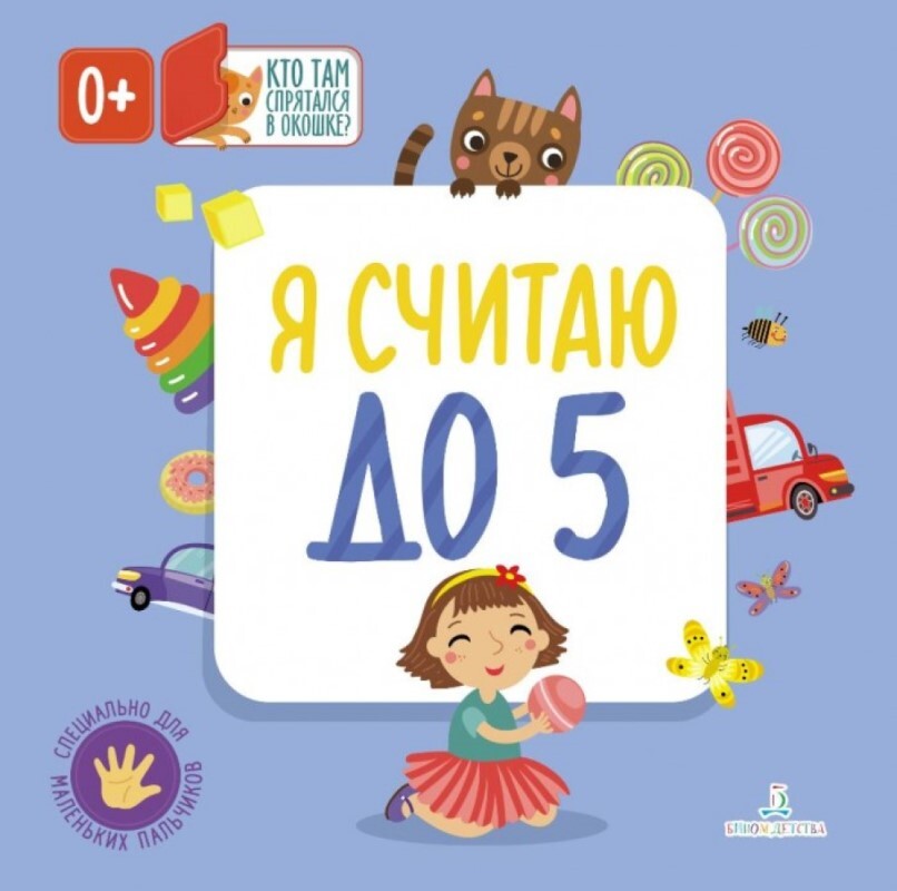 Я считаю до пяти книга. Я считаю до пяти. карякина о. &quot;я считаю до 5!&quot;. я читаю. книга я считаю до 5.