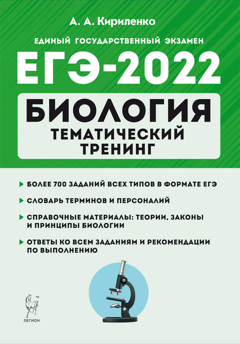 Биология. ЕГЭ-2022. Тематический тренинг. Все типы заданий