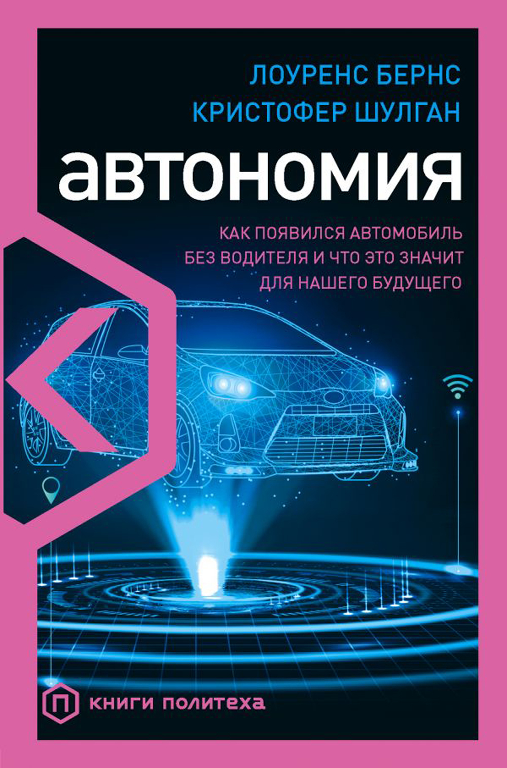 Автономия. Как появился автомобиль без водителя и что это значит для нашего  будущего | Бернс Лоуренс, Шулган Кристофер - купить с доставкой по выгодным  ценам в интернет-магазине OZON (859865138)