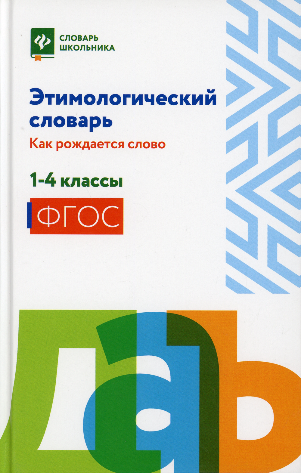 Этимологический словарь: как рождается слово: 1-4 кл - купить с доставкой  по выгодным ценам в интернет-магазине OZON (347039328)