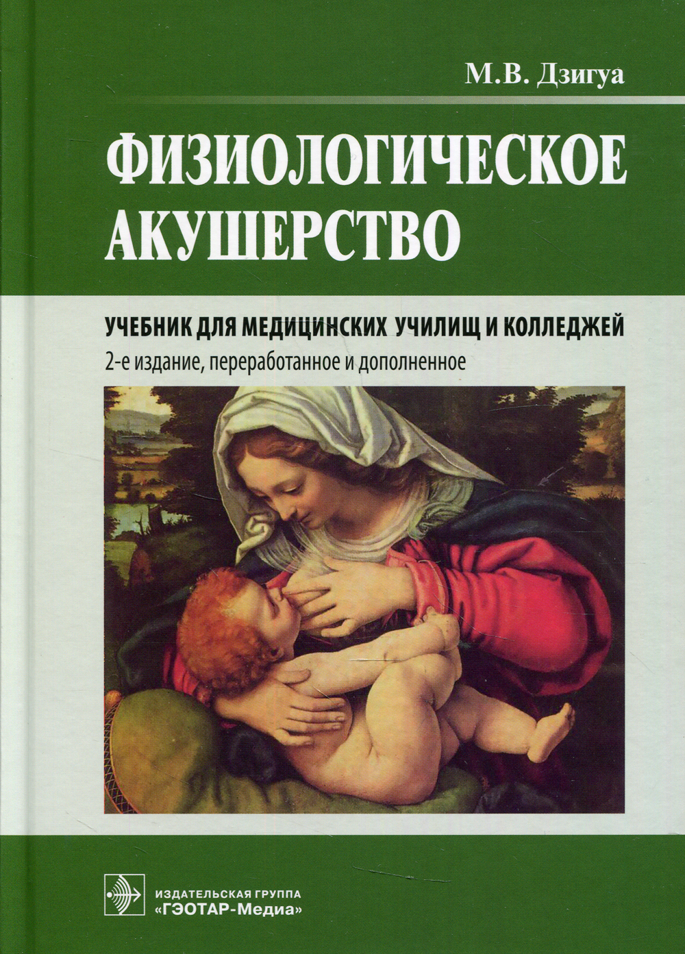 Физиологическое акушерство: Учебник. 2-е изд., перераб.и доп | Дзигуа  Манана Владимировна - купить с доставкой по выгодным ценам в  интернет-магазине OZON (352642070)