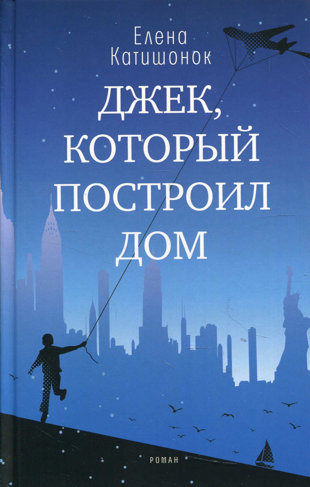 Джек, который построил дом. роман | Катишонок Елена Александровна