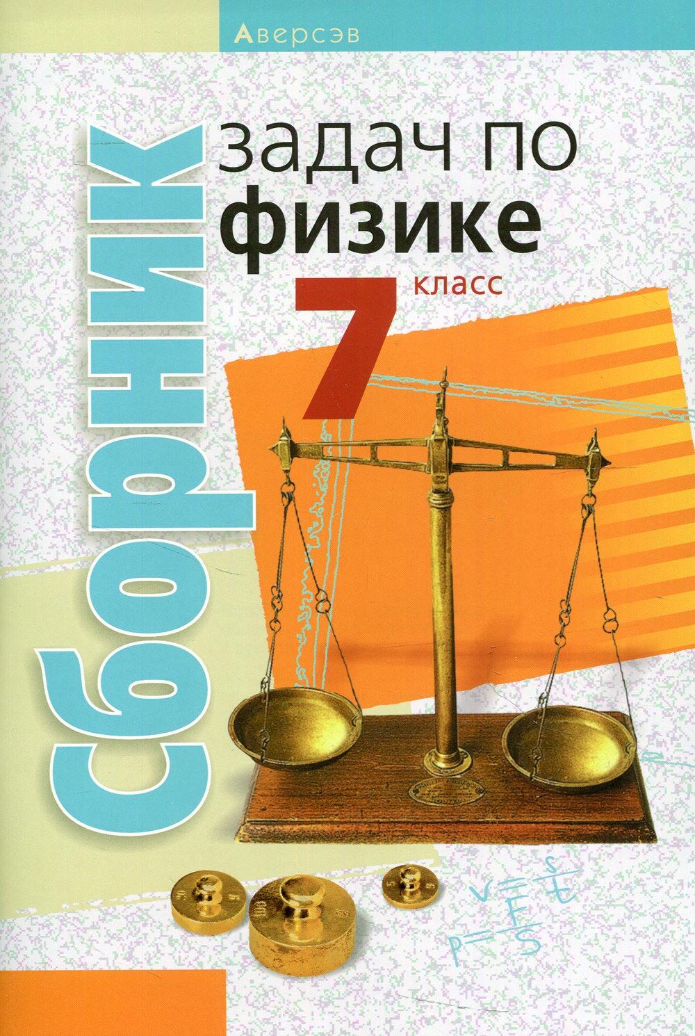 Сборник задач по физике. 7 кл. 4-е изд | Исаченкова Лариса Артемовна