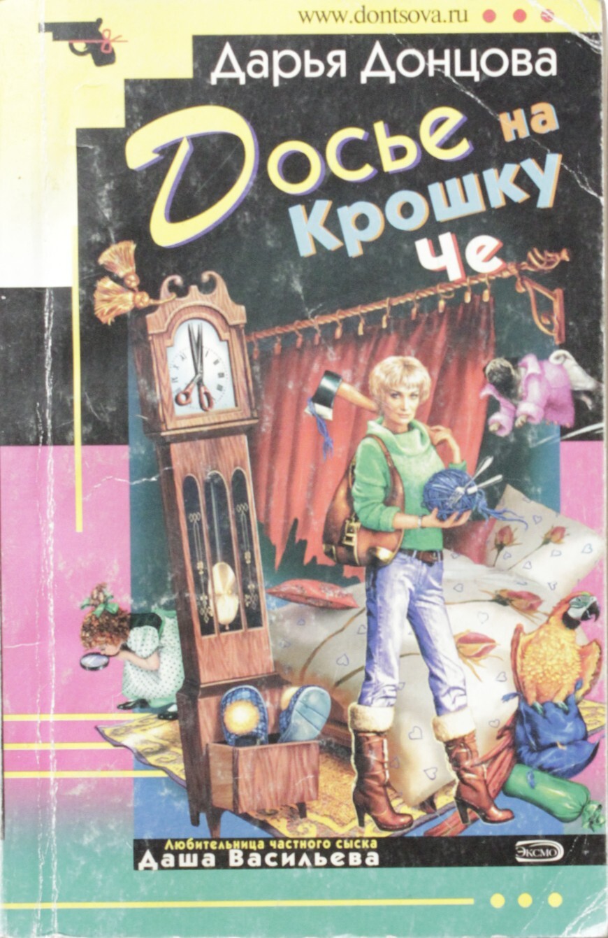 Донцова досье. Королева без башни дарья донцова книга. Донцова досье. Дарья донцова привидение в кроссовках. Досье на крошку че книга.