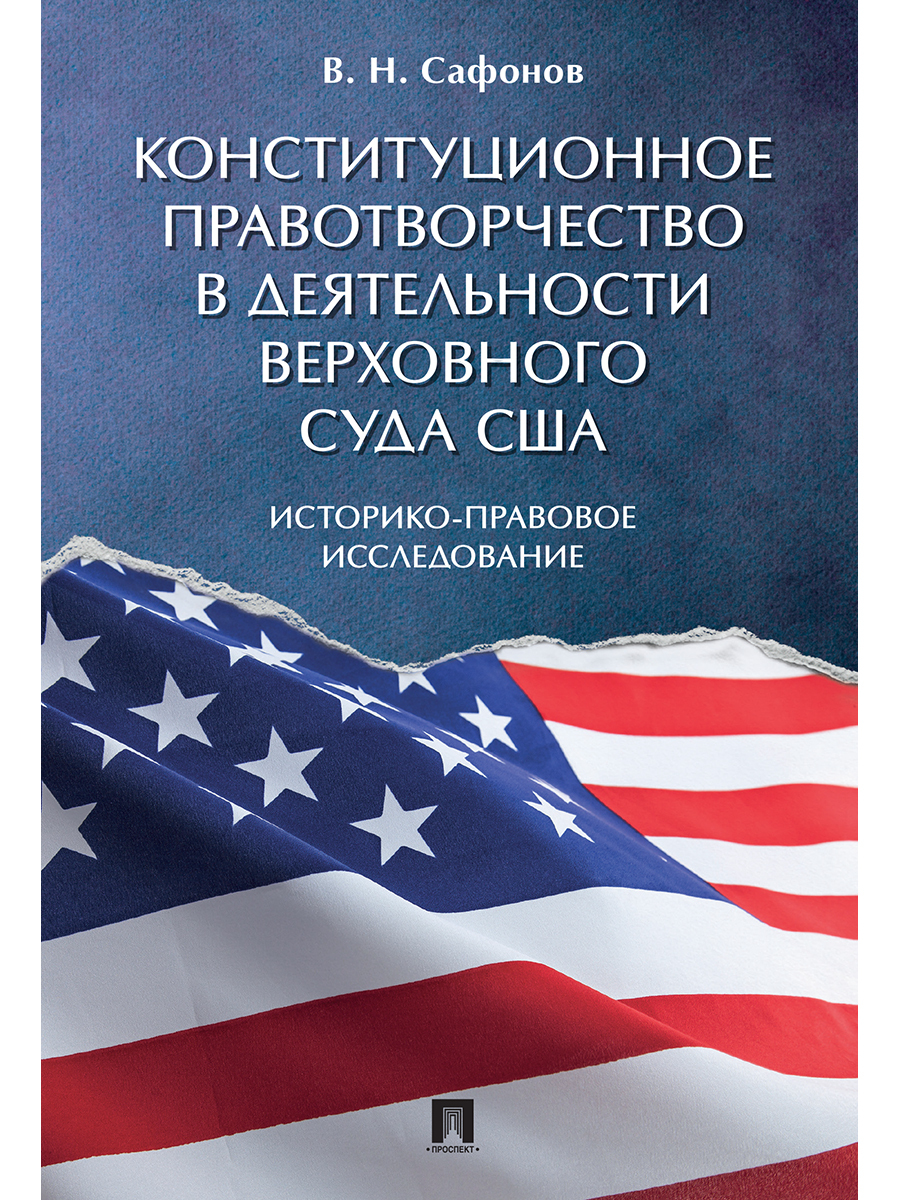 Конституционное правотворчество в деятельности Верховного суда США. Историко-правовое исследование. | Сафонов Владимир Николаевич