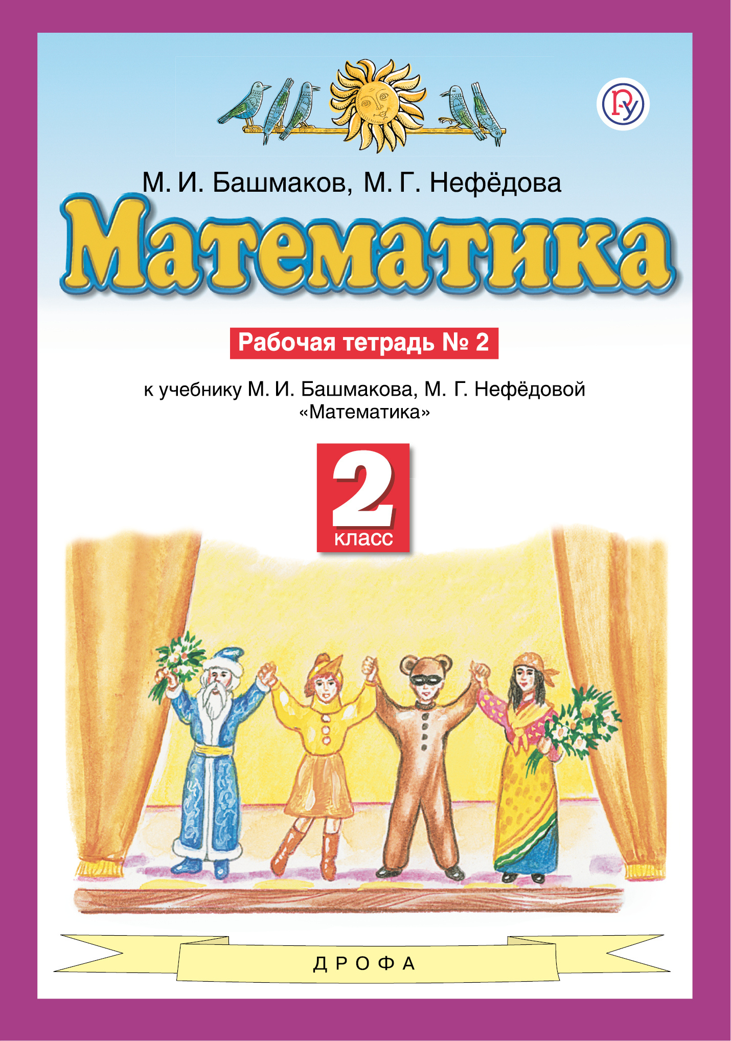 Рабочая тетрадь 4 класса башмакова математика. Математика (1-4 кл) башмаков м.и., нефёдова м.г.. Математика 2 класс рабочая тетрадь м. и. башмаков м.г. нефёдова. Башмаков м.и., нефёдова м.г., математика, Издательство 