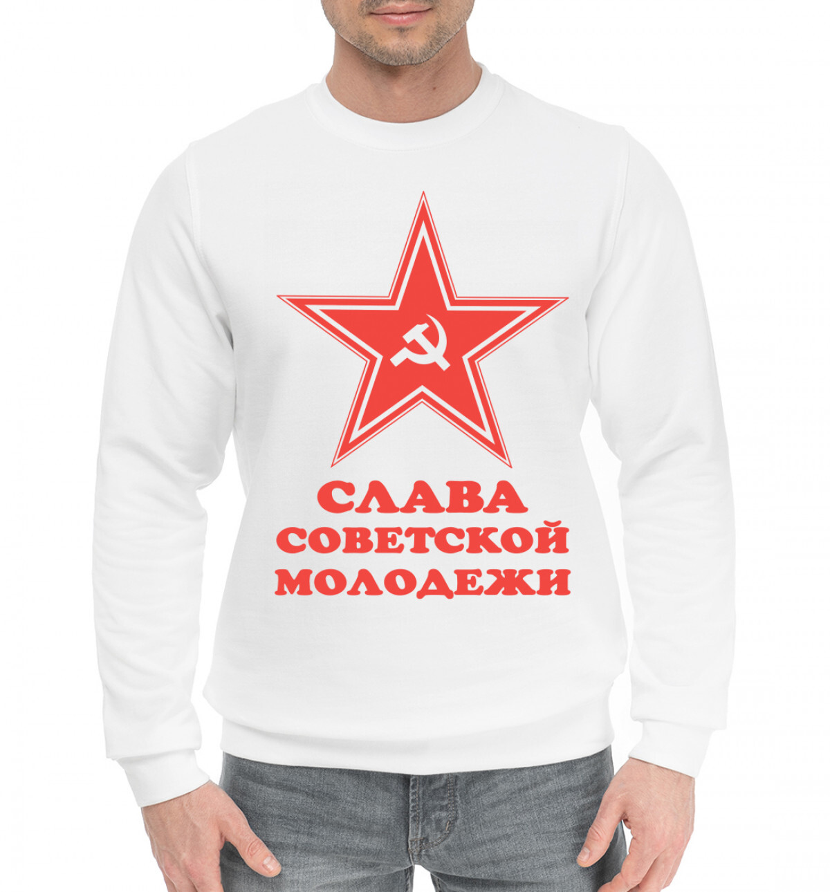Принт молодежи. Слава советской молодежи. молодежные слава. советской науке слава свитшот. слава молодых.