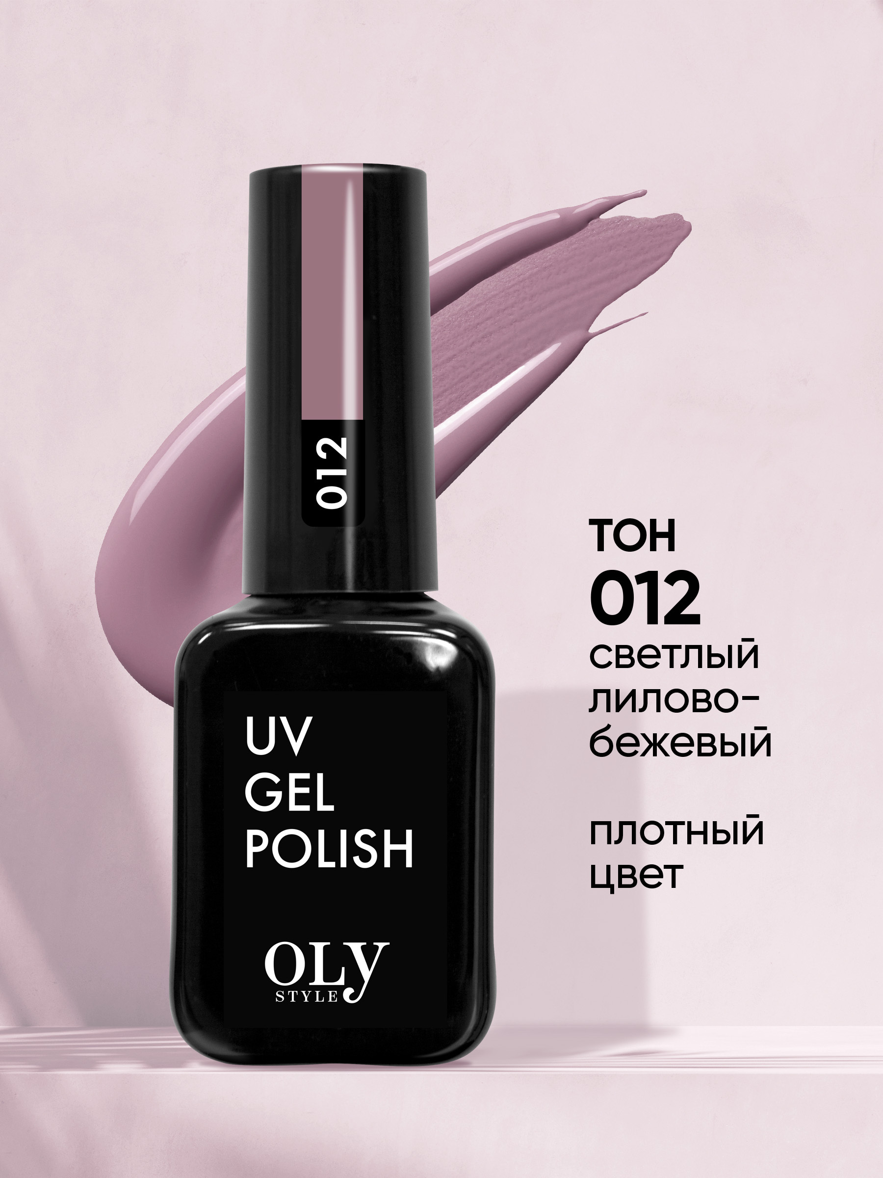 Olystyle Гель-лак для ногтей OLS UV, тон 012 светлый лилово-бежевый, 10мл