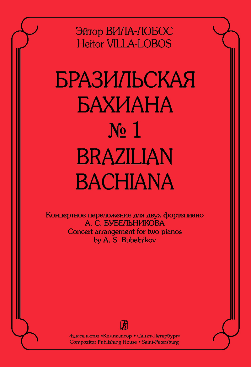 Лобос бразильская бахиана. Бахиана вилла Лобос Ноты.