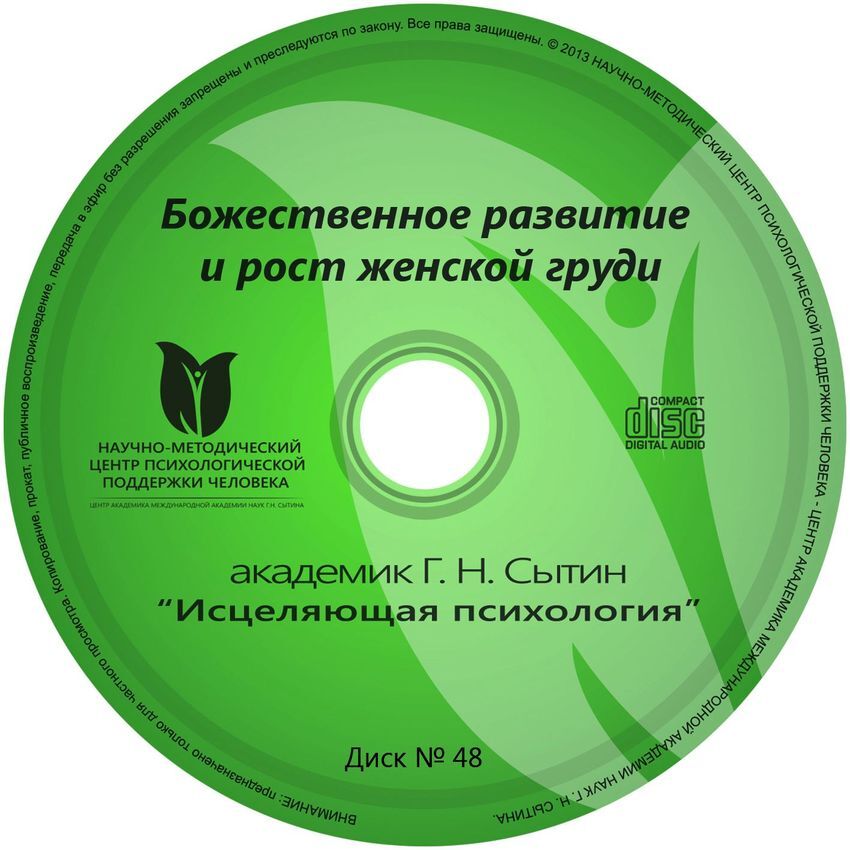 Сытин настрой "Божественное развитие и рост женской груди"