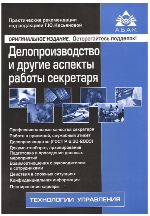 Second-hand книги "Делопроизводство и другие аспекты работы секретаря ...