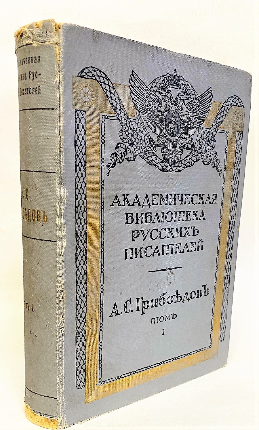 Книга "Полное собрание сочинений А. С. Грибоедова. Том 1" Грибоедов ...