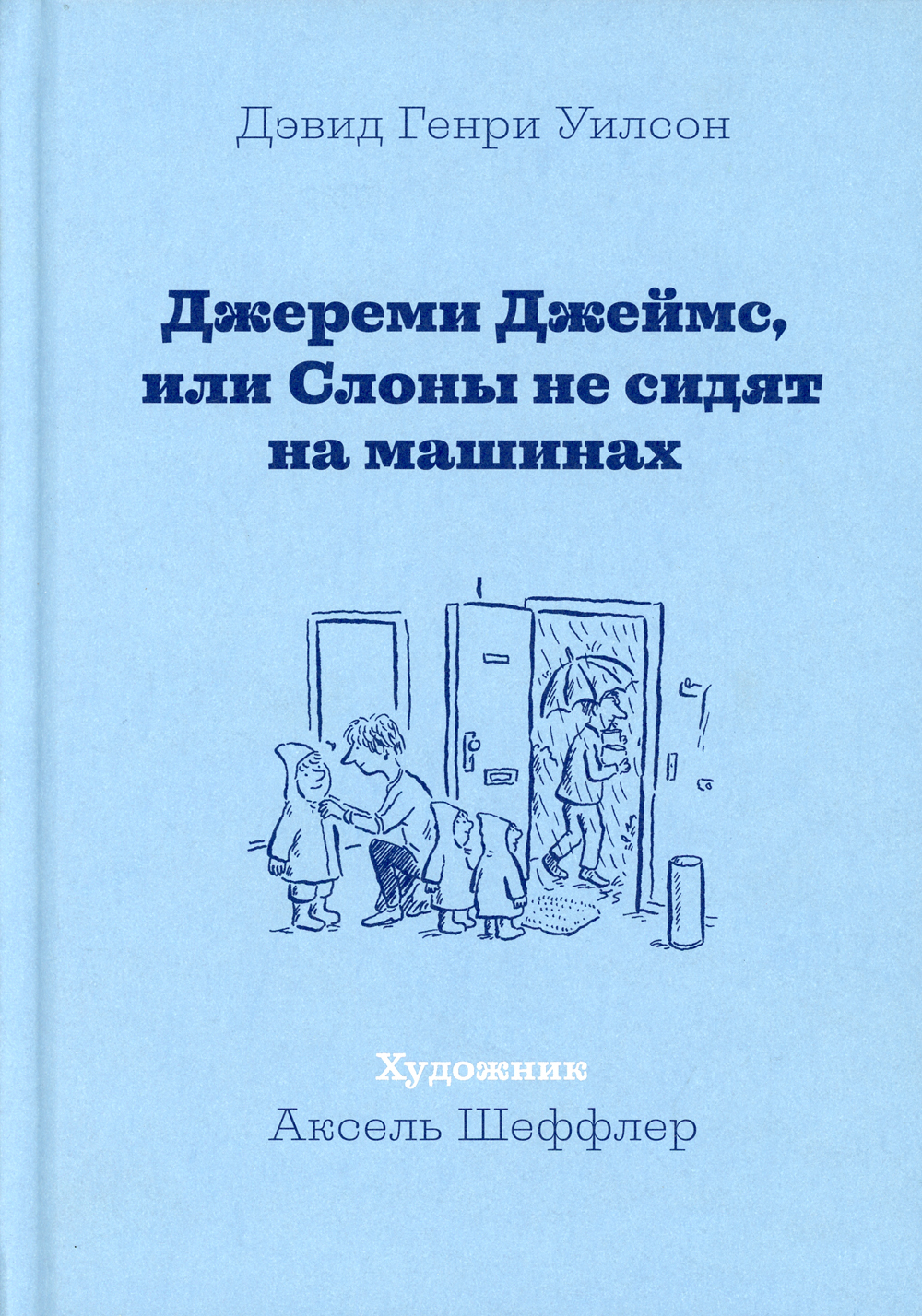 Джереми Джеймс, или Слоны не сидят на машинах - купить с доставкой по  выгодным ценам в интернет-магазине OZON (355397973)