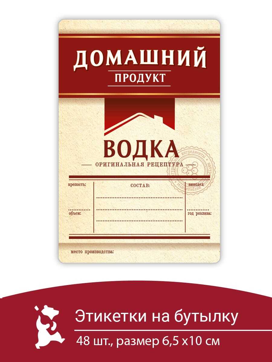 Этикетка на бутылку Водка 48 шт. - бордо/ наклейка на бутылку - купить с  доставкой по выгодным ценам в интернет-магазине OZON (248942658)