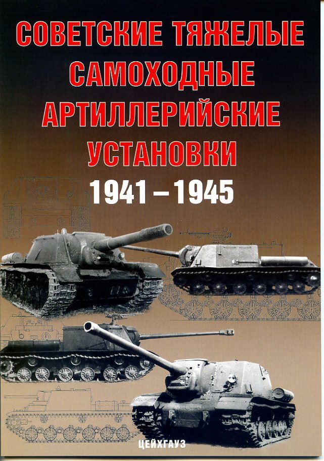 Советские тяжёлые самоходные артиллерийские установки. 1941-1945 | Солянкин Александр Георгиевич, Павлов Михаил Владимирович