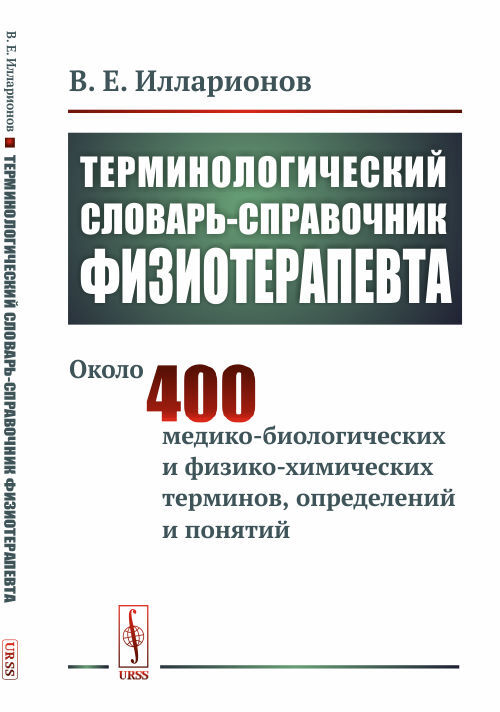 Илларионов В.Е. Терминологический словарь-справочник физиотерапевта | Илларионов Валерий Евгеньевич