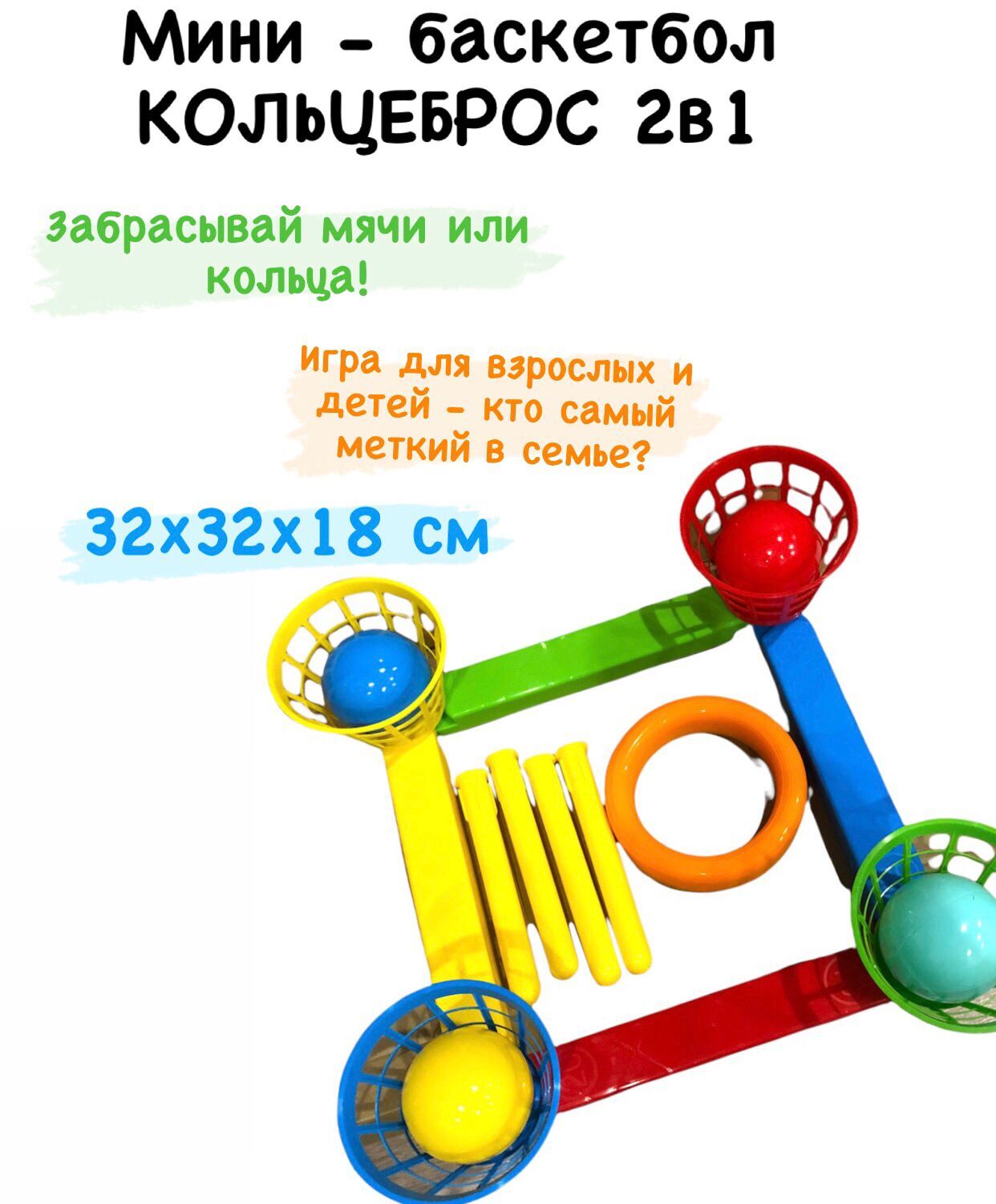 Игра Кольцеброс 2 в 1 мини-баскетбол - купить с доставкой по выгодным ценам  в интернет-магазине OZON (381437366)