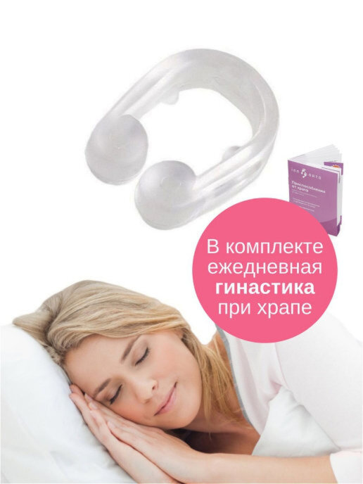 Силиконовая клипса от храпа для регулярного использования — купить в ...