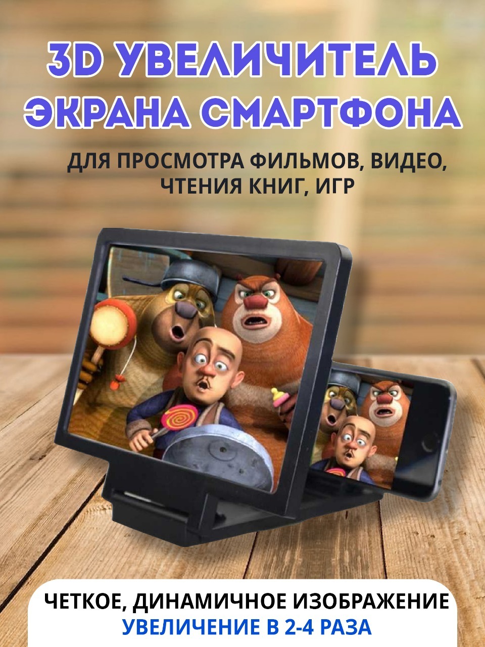 3D-увеличитель экрана смартфона Fantasy / увеличительное 3D-стекло для  телефона / 3D-лупа для смартфона со складным кронштейном - купить с  доставкой по выгодным ценам в интернет-магазине OZON (276410173)