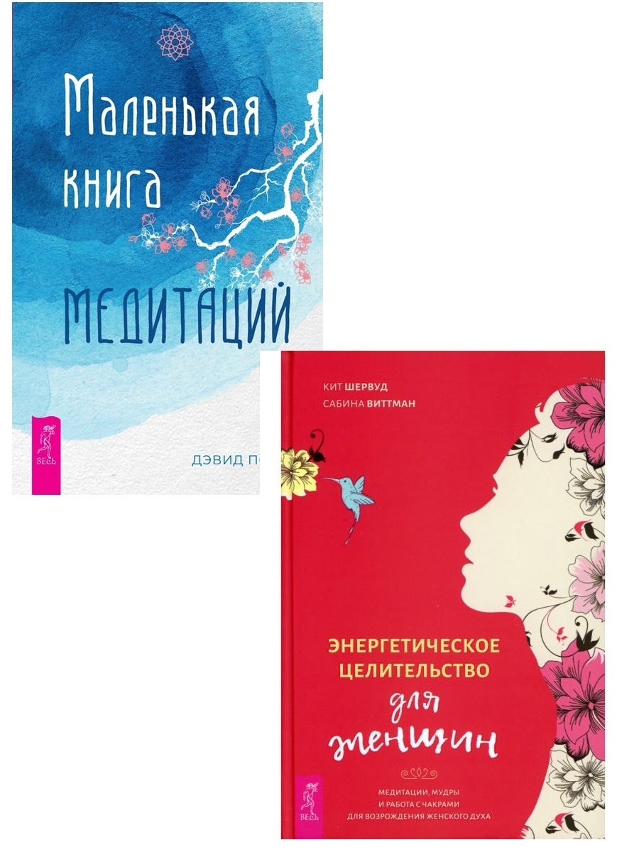 Маленькая книга медитаций + Энергетическое целительство для женщин - купить  с доставкой по выгодным ценам в интернет-магазине OZON (391025685)