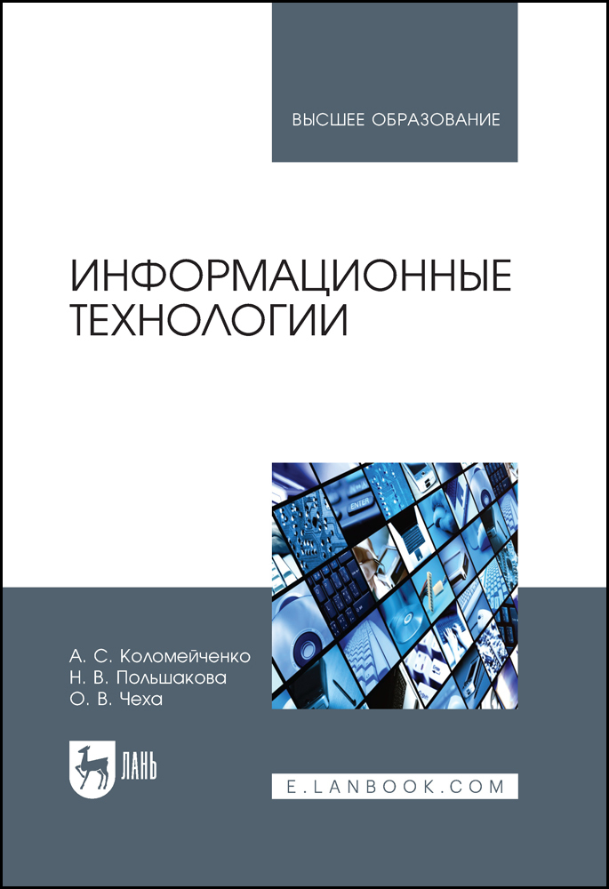 Информационные технологии. Учебное пособие | Чеха Ольга Вячеславовна, Коломейченко Алла Сергеевна