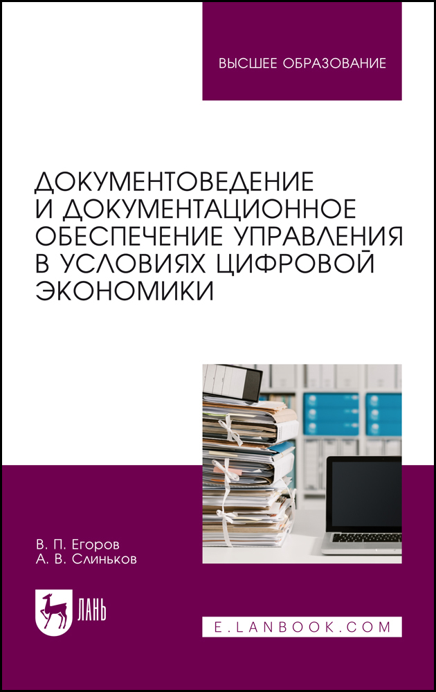 Документоведение и документационное обеспечение управления в условиях цифровой экономики | Слиньков Алексей Владимирович, Егоров Виктор Павлович