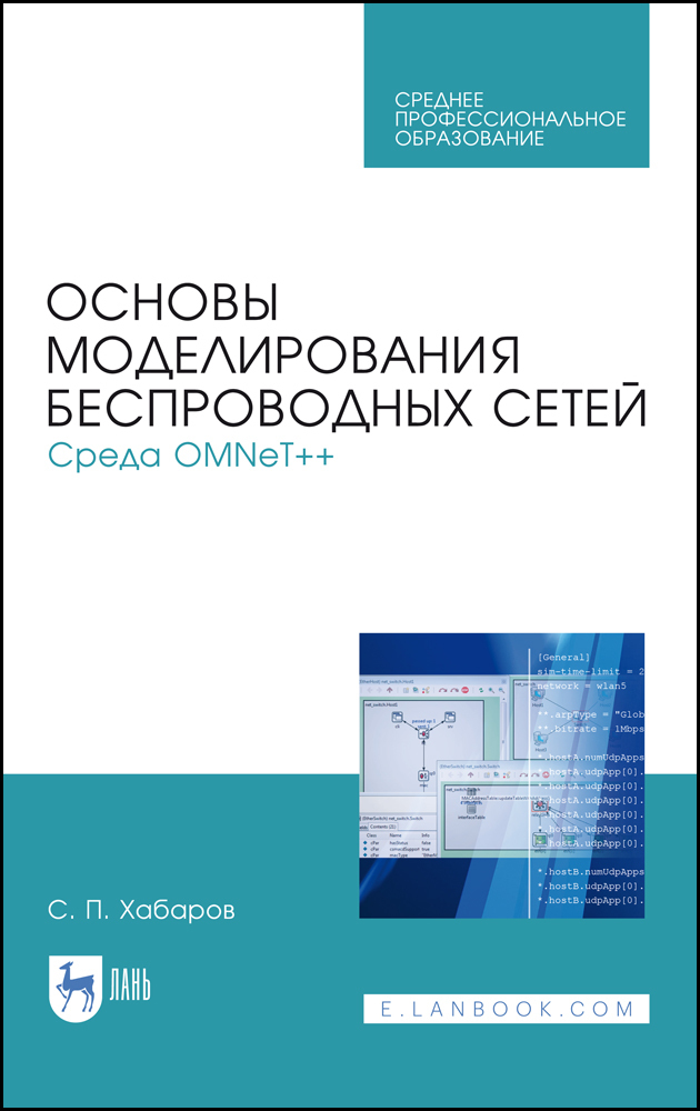 Основы моделирования беспроводных сетей. Среда OMNeT++. Учебное пособие | Хабаров Сергей Петрович