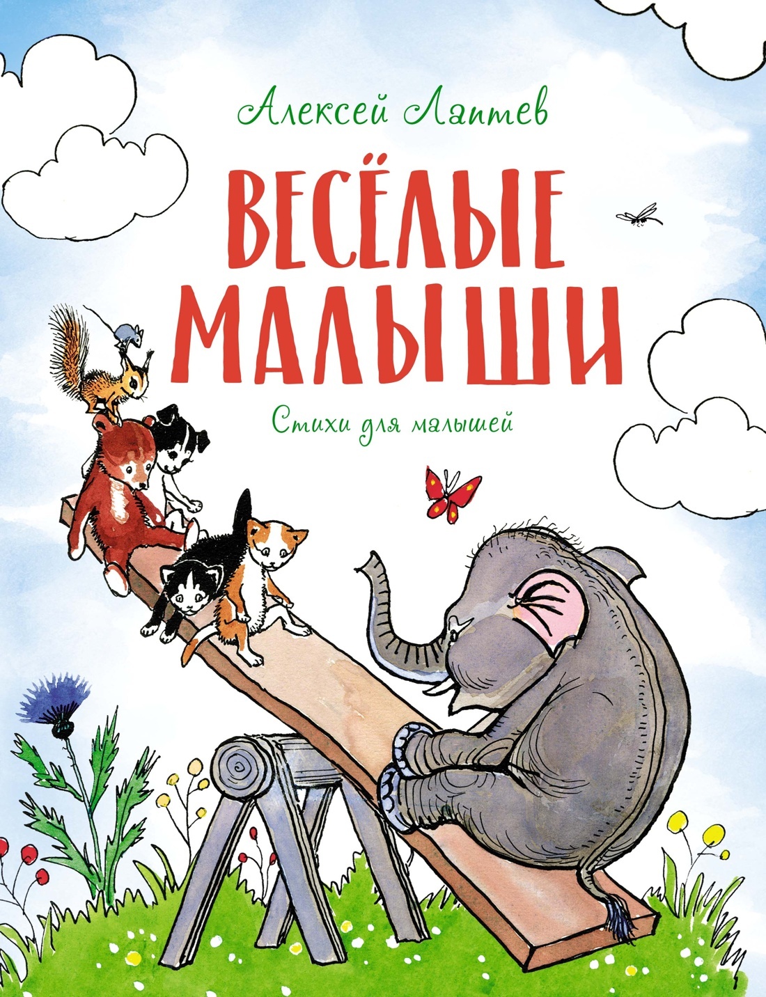 Весёлые малыши | Лаптев Алексей