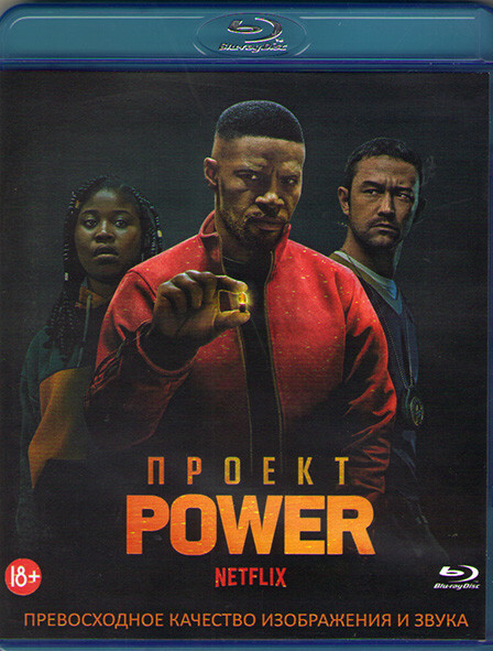 Проект power фильм 2020