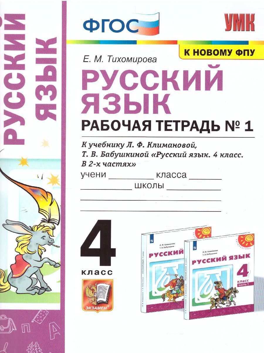 Русский язык 4 класс. Рабочая тетрадь № 1 к учебнику Л.Ф. Климановой. УМК  