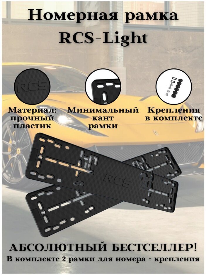 Рамкидляномера/RCS-Lightпластиковыерамки2шт.Черные