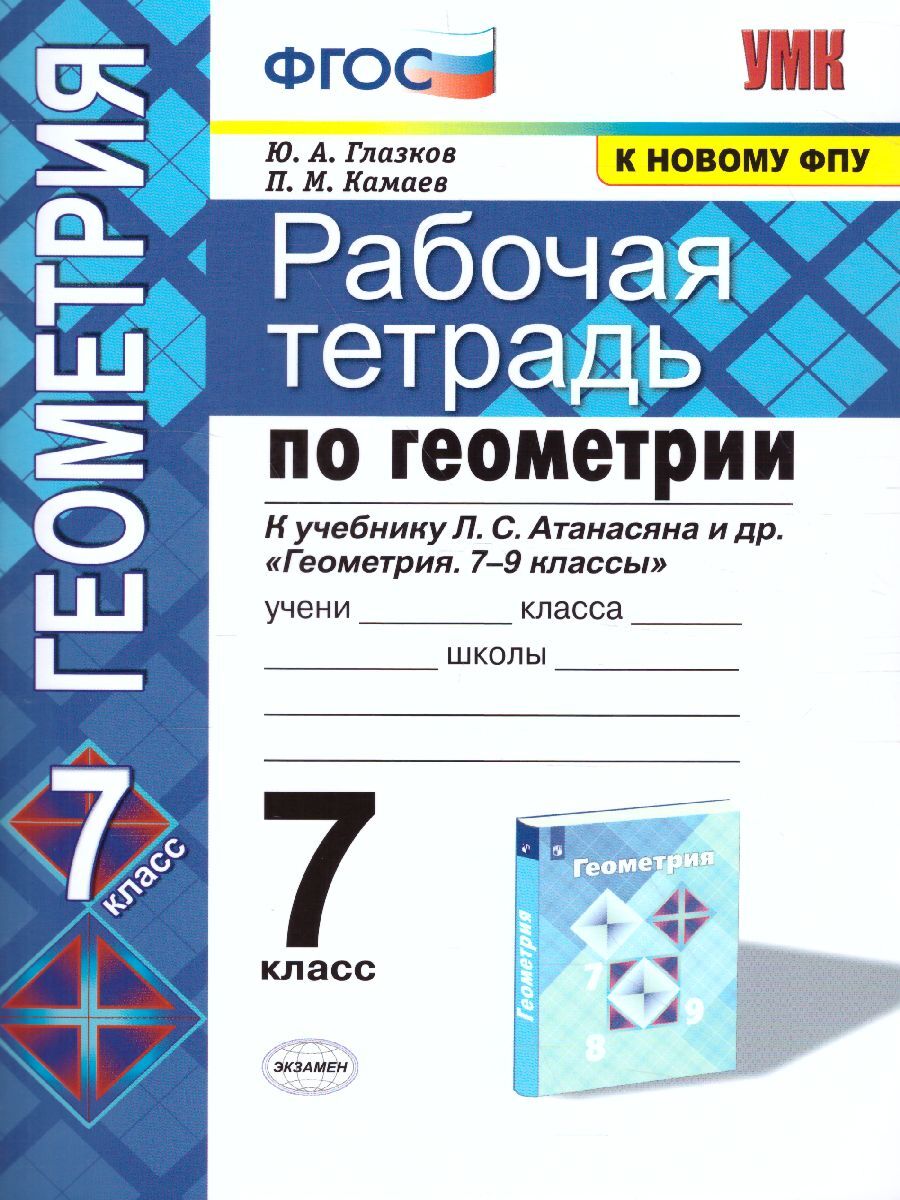 Геометрия 7 класс. Рабочая тетрадь к учебнику Л.С. Атанасяна и др. УМК  Атанасяна. К новому ФПУ. ФГОС | Камаев Петр Михайлович, Глазков Юрий  Александрович - купить с доставкой по выгодным ценам в интернет-магазине  OZON ...