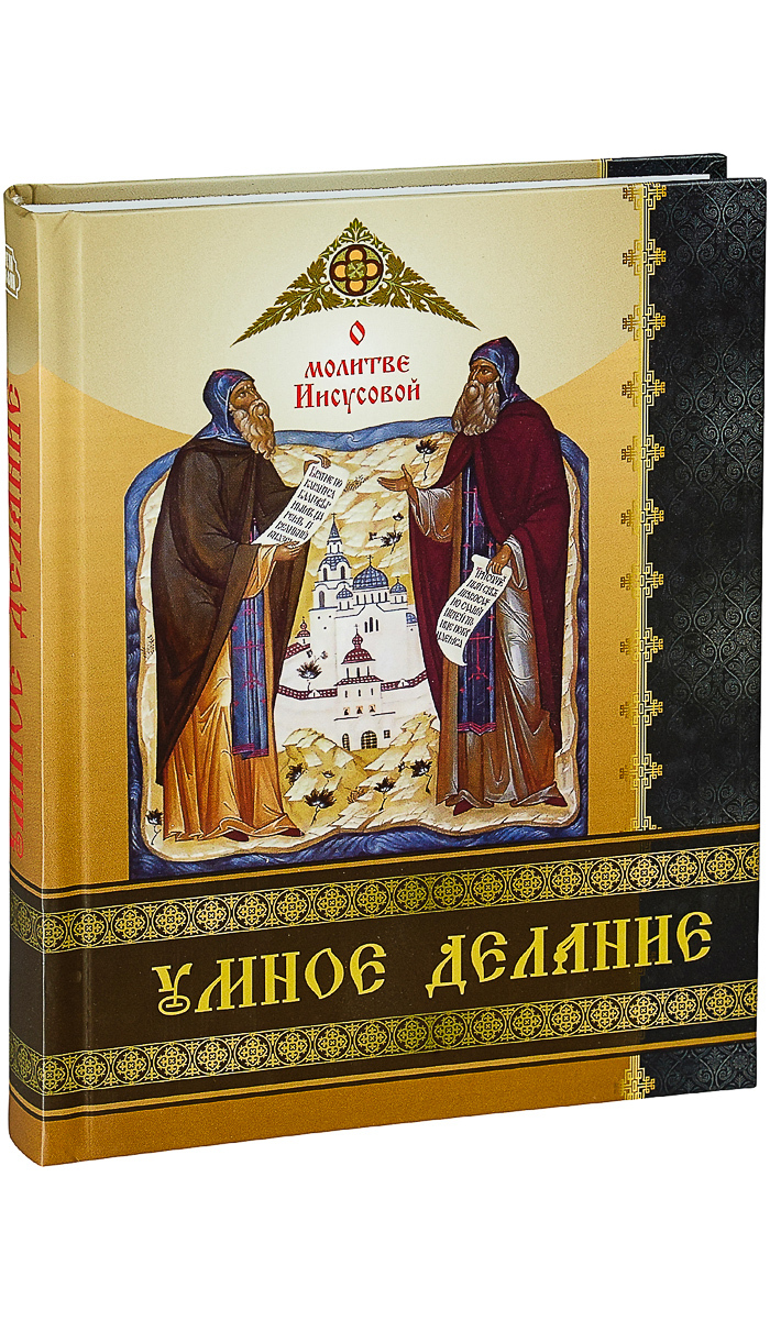 Книга "Умное делание. О молитве Иисусовой: Сборник поучений Святых ...