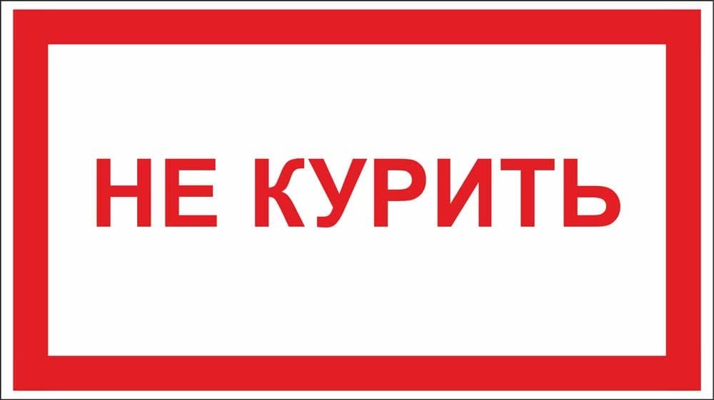 Не курили чужая. Табличка склад.