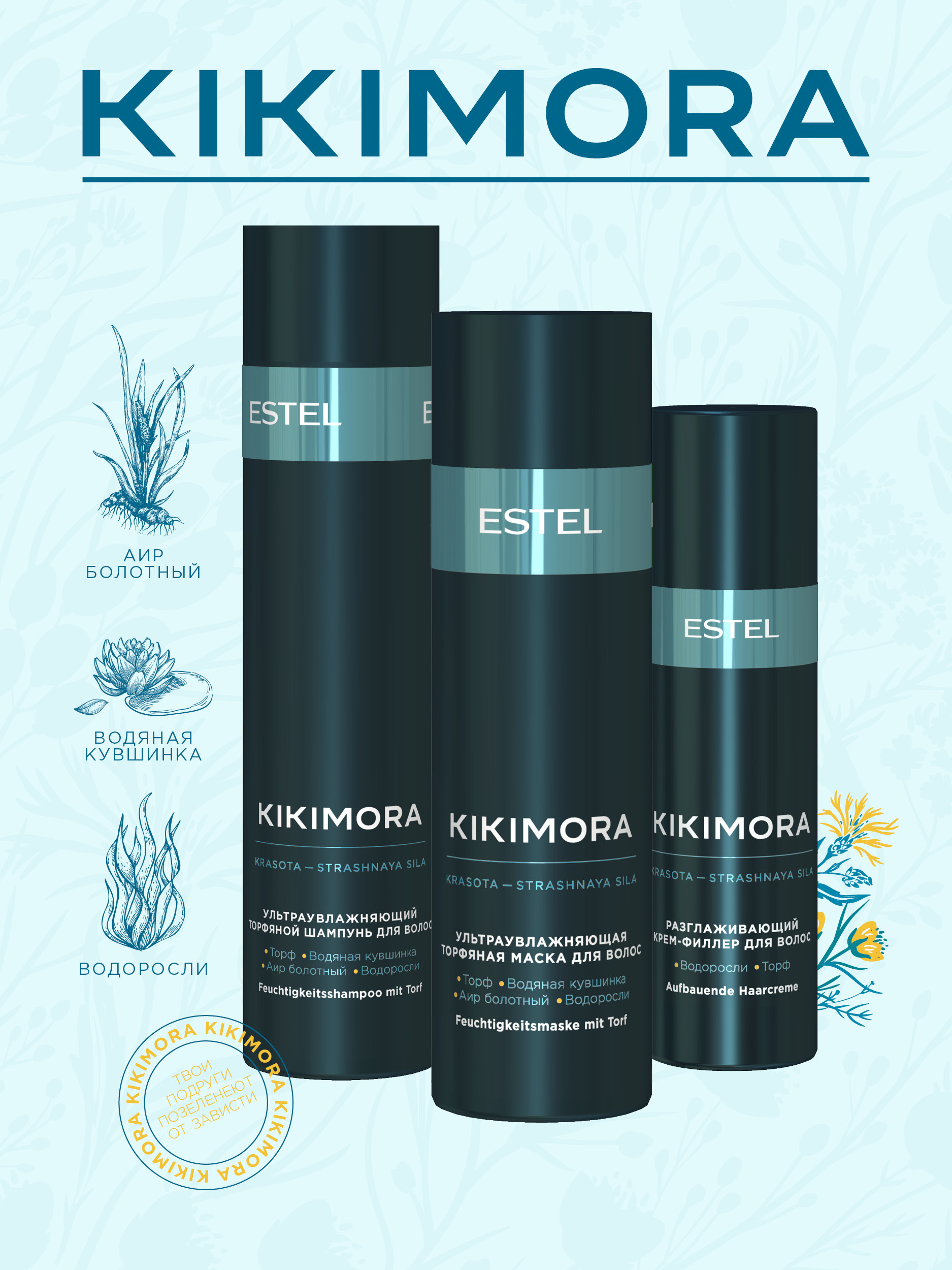 ESTEL PROFESSIONAL Косметический набор KIKIMORA для увлажнения волос (250+200+100) мл