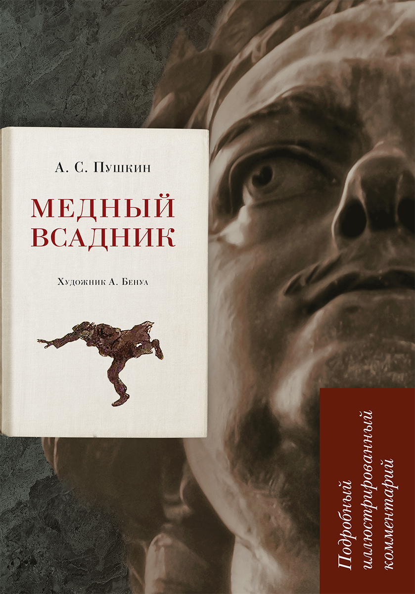 Медный всадник.Подробный иллюстрированный комментарий. (Книга в книге) | Рожников Леонид Владимирович, Пушкин Александр Сергеевич