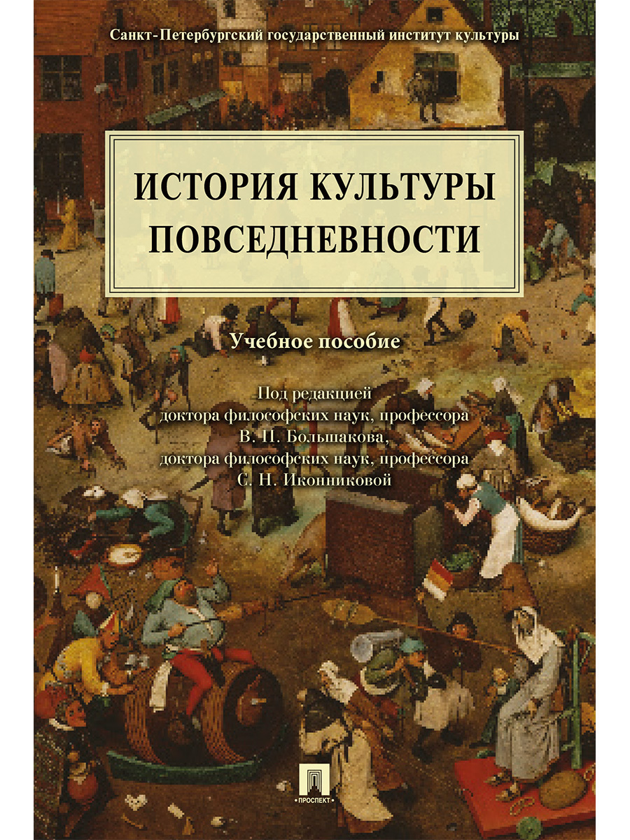 Книга "История культуры повседневности" – купить книгу ISBN 978-5-392 ...