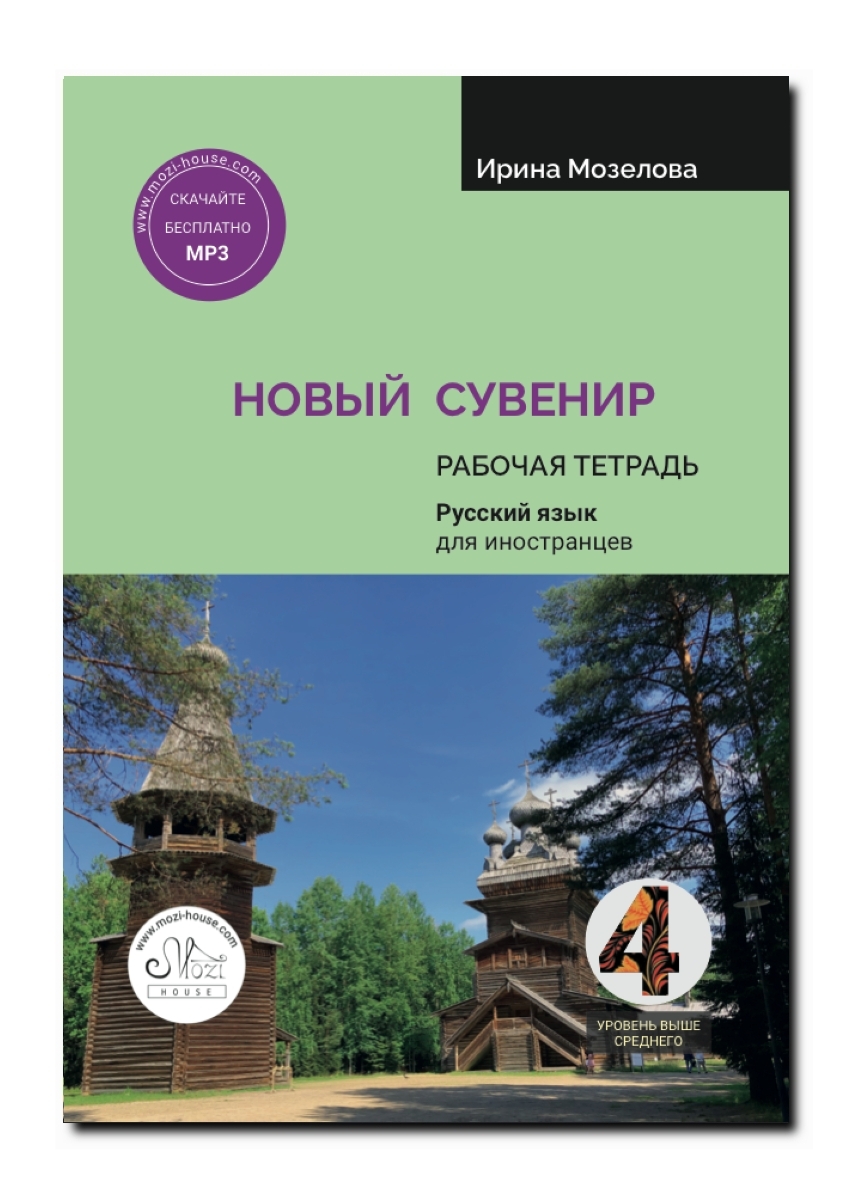 Новый сувенир B2. Рабочая тетрадь. Русский язык для иностранцев. | Катаева  Ирина Владимировна