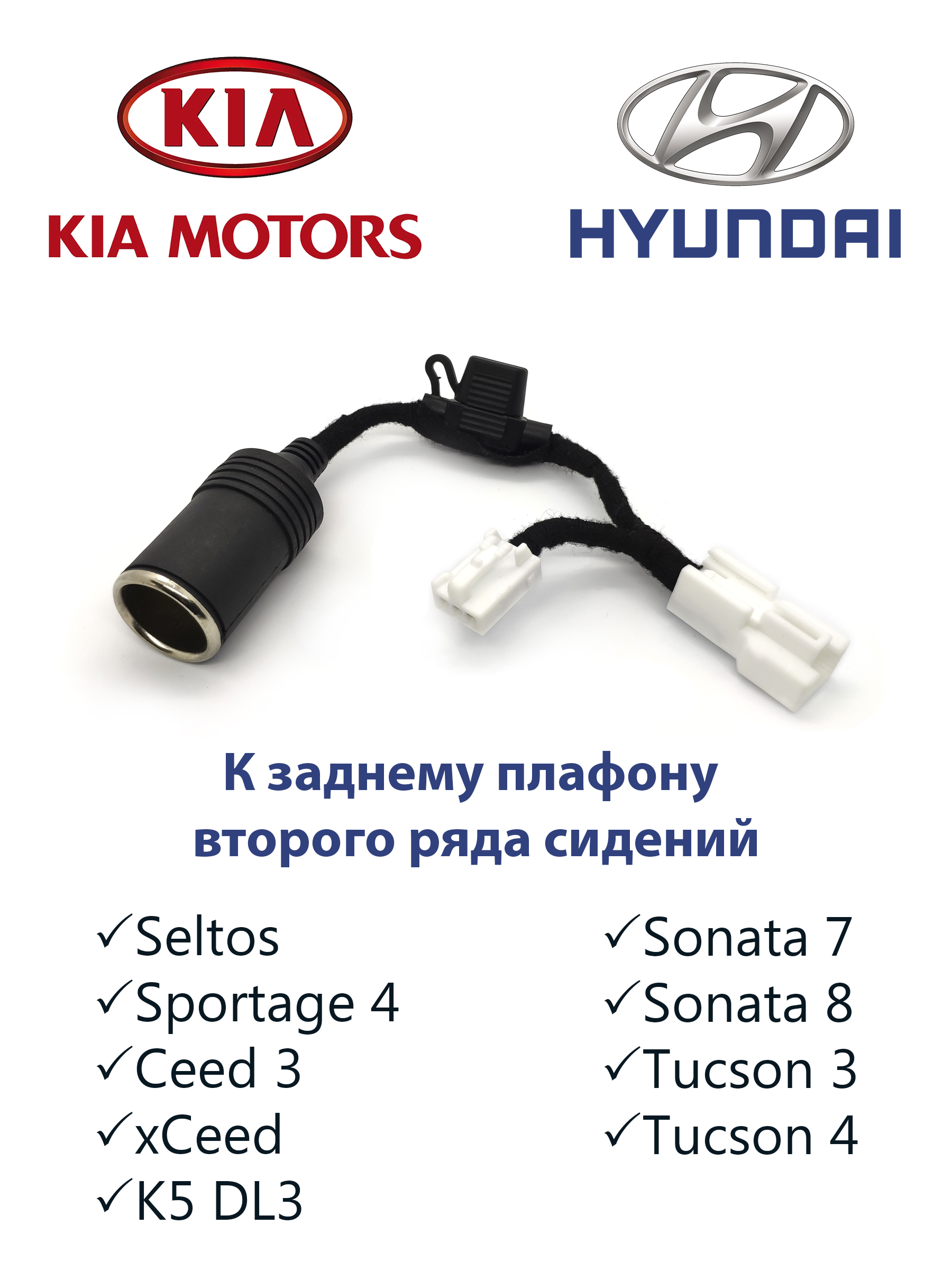 Адаптер к заднему плафону с розеткой прикуривателя Kia Hyundai