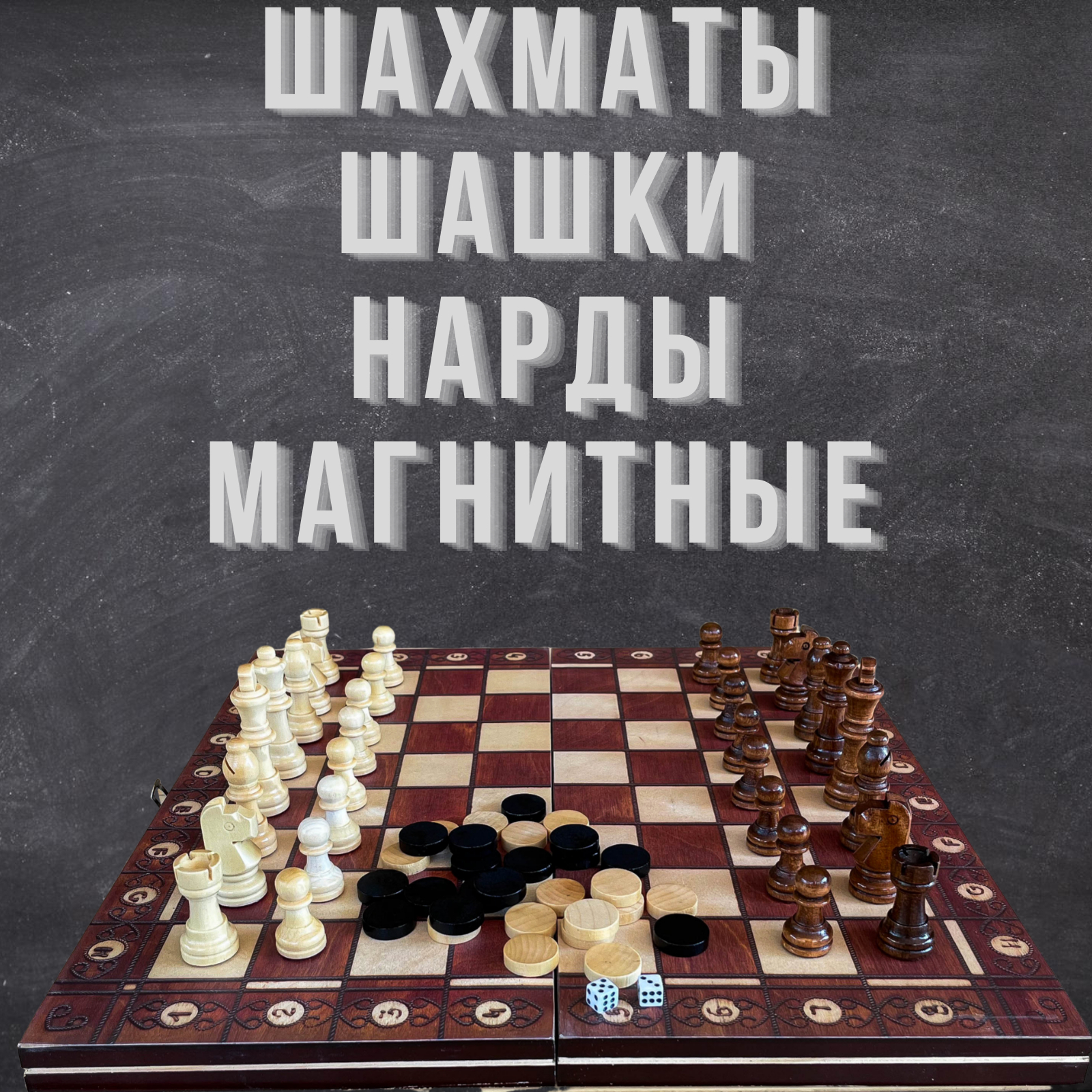 Шахматы, шашки, нарды подарочные, деревянные, магнитные, 3в1 набор  настольных игр, 35 на 35 см