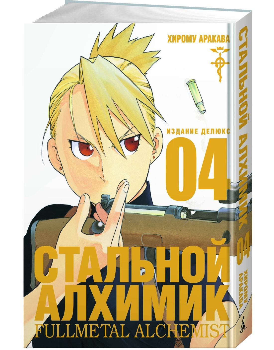 Стальной Алхимик. Кн.4 | Аракава Хирому - купить с доставкой по выгодным  ценам в интернет-магазине OZON (155664018)