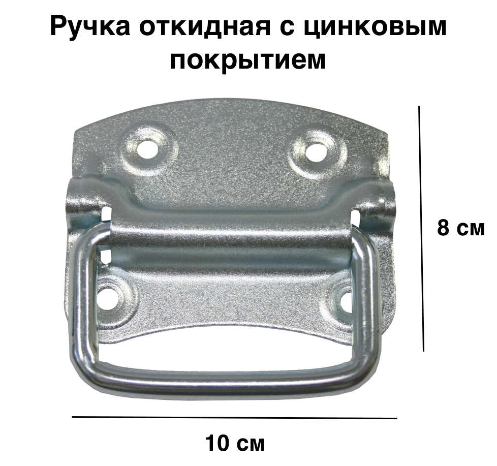 Ручкаоткиднаяметаллическая10на8смдлялюков,ульев,дверивпогребилиподпол