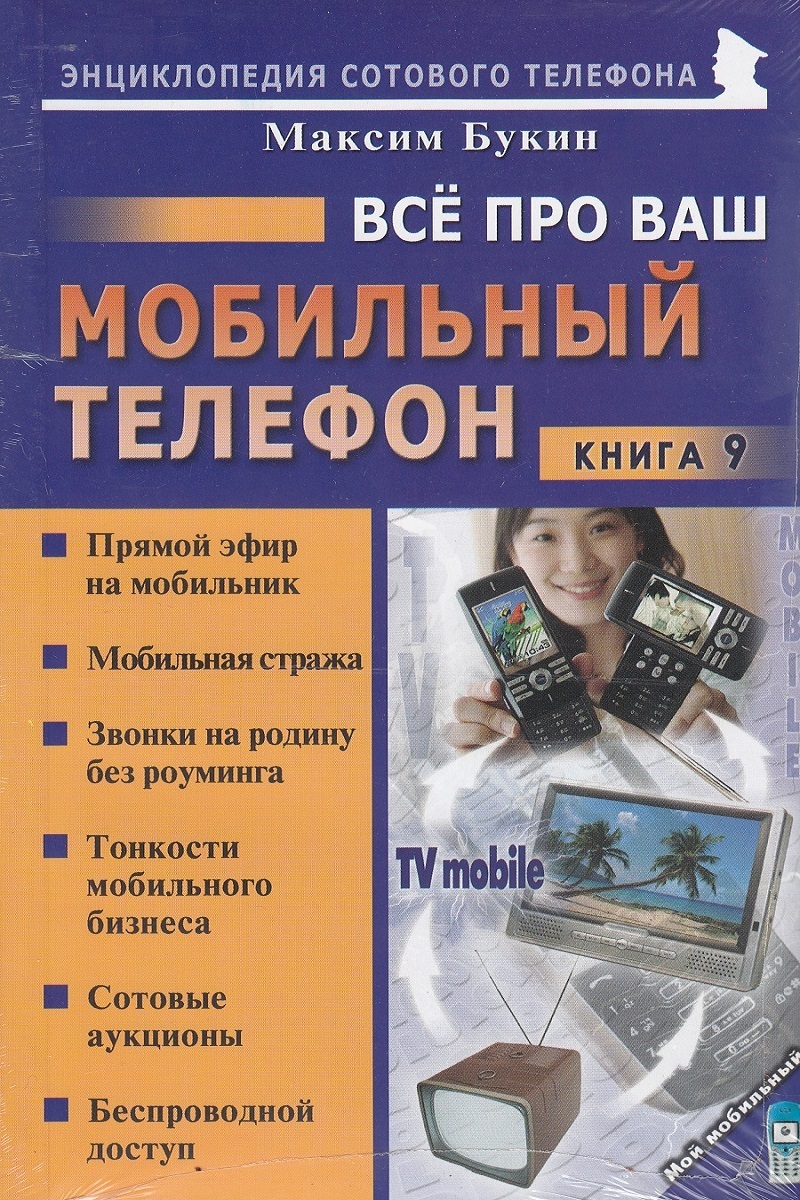 Всё про Ваш мобильный телефон. Книга 9 | Букин Максим Сергеевич - купить с  доставкой по выгодным ценам в интернет-магазине OZON (413711291)