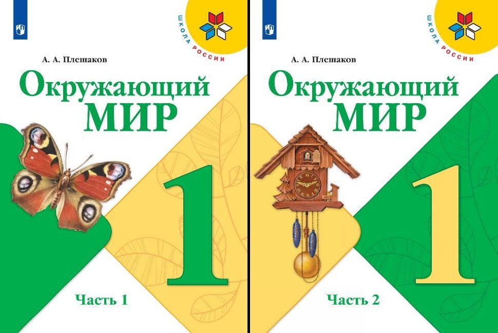 Книга "Плешаков. Окружающий мир. 1 класс. В двух частях. Часть 1,2 ...