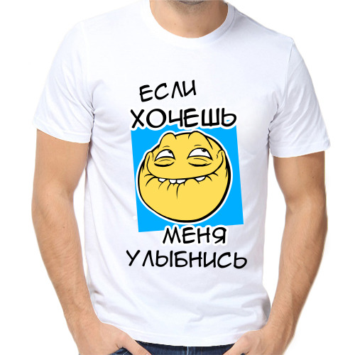 Если хочешь меня улыбнись футболка мем Футболка, размер 64, цвет белый, Внутренняя сторона 100% хлопок, внешняя сторона