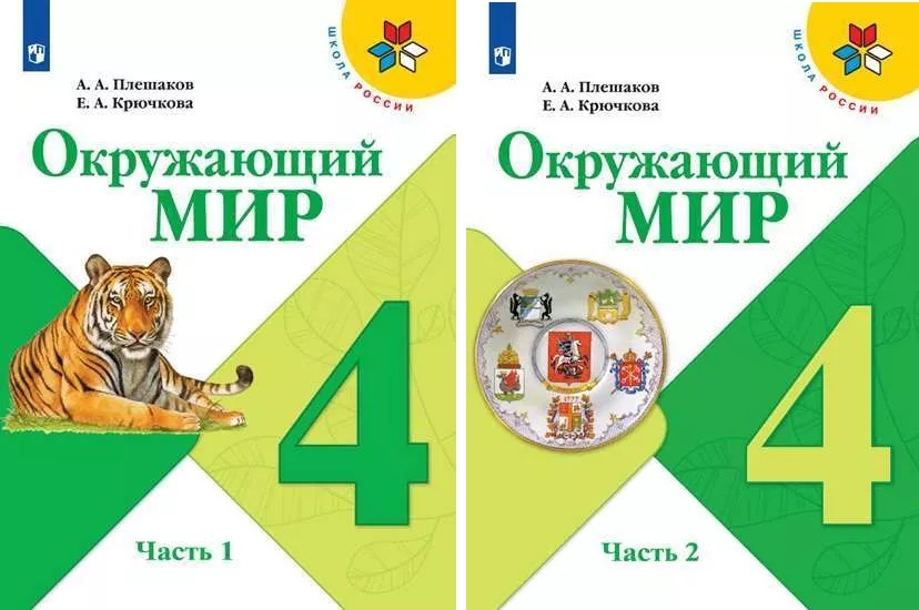 Книга "Плешаков. Окружающий мир. 4 класс. В двух частях. Часть 1,2 ...