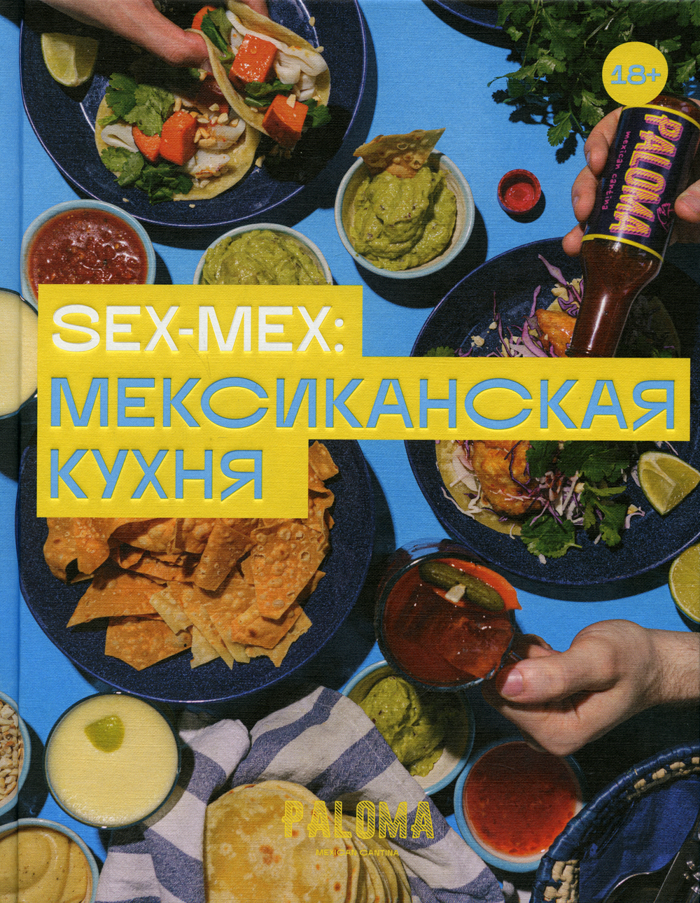 Sex-Mex. мексиканская кухня