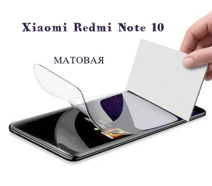 Пленка на redmi 10